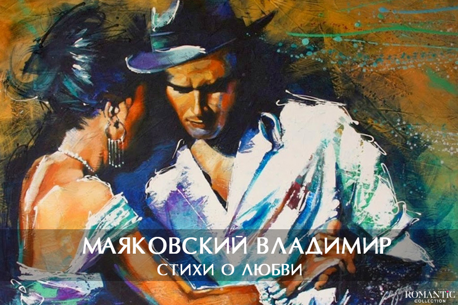 Маяковский Владимир: стихи о любви
