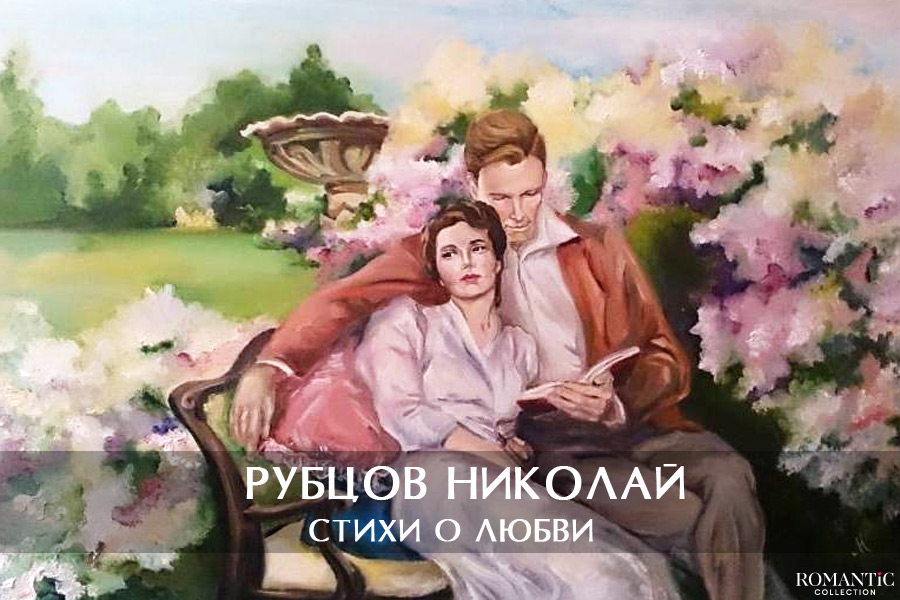 Рубцов Николай: стихи о любви
