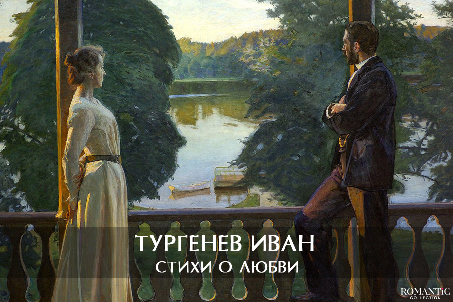 Тургенев Иван: стихи о любви