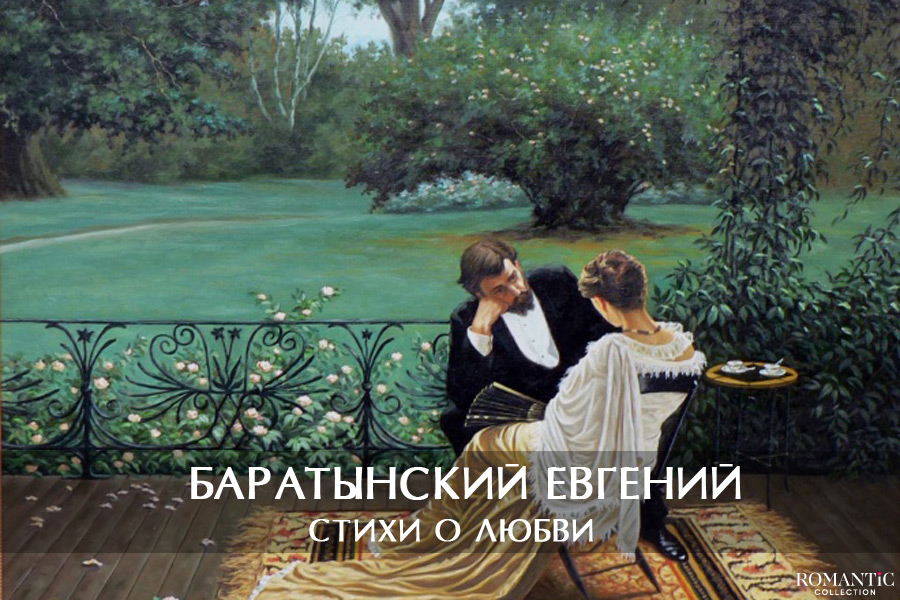 Баратынский Евгений: стихи о любви