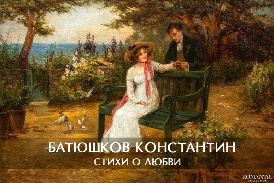 Батюшков Константин: стихи о любви