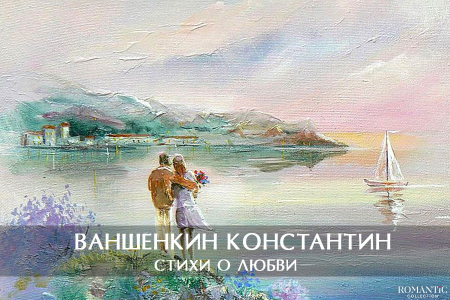 Ваншенкин Константин: стихи о любви