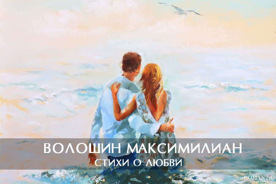 Волошин Максимилиан: стихи о любви