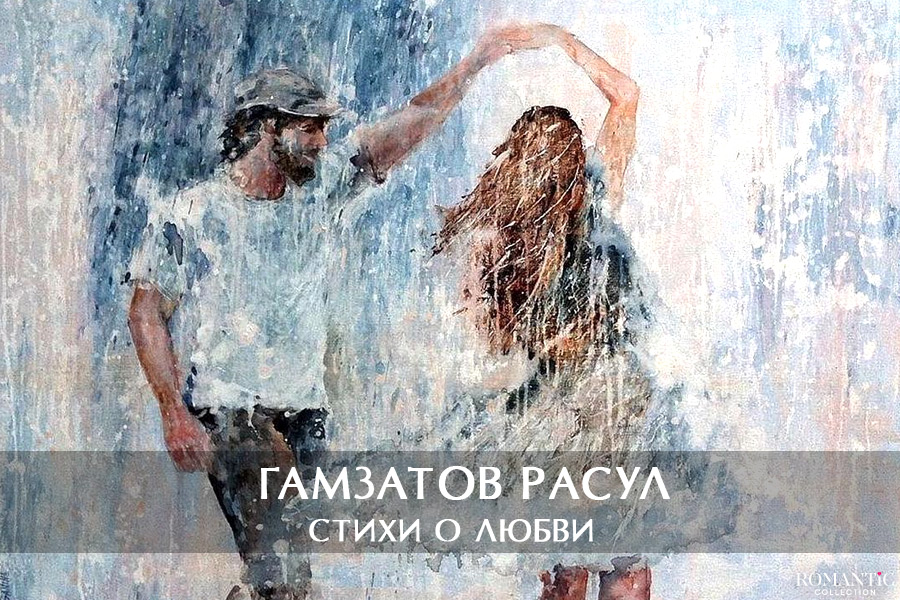 Гамзатов Расул: стихи о любви