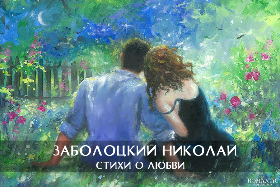 Заболоцкий Николай: стихи о любви