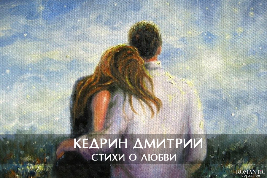 Кедрин Дмитрий: стихи о любви
