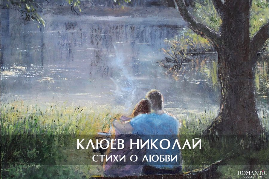 Клюев Николай: стихи о любви