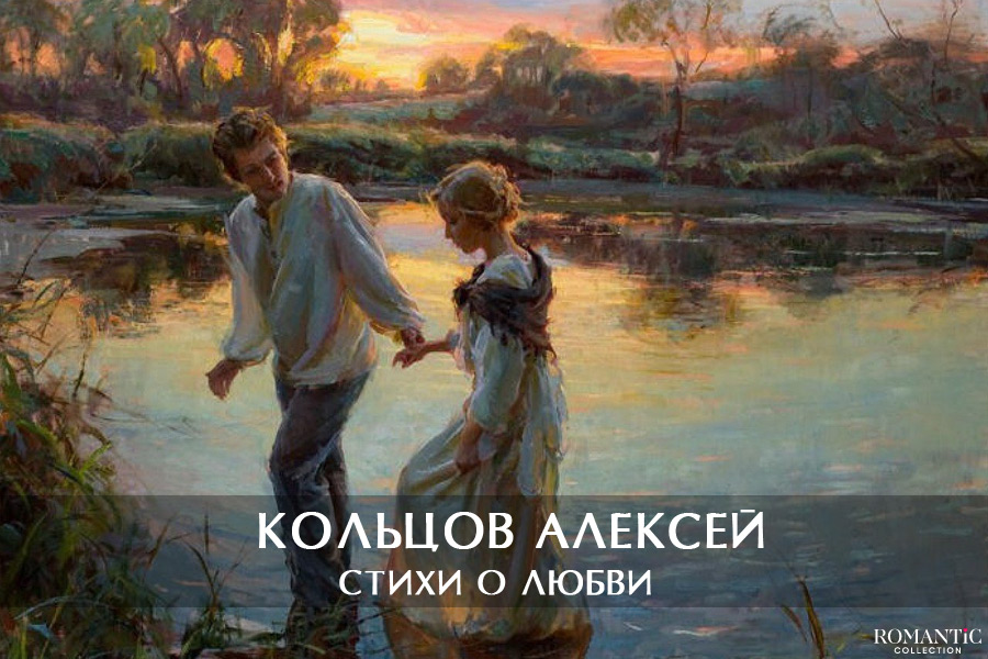 Кольцов Алексей: стихи о любви