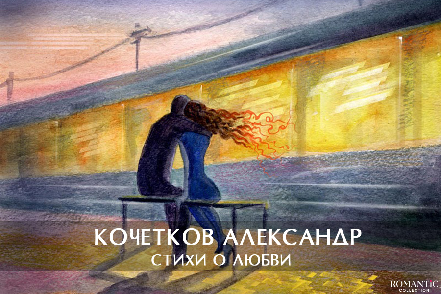 Кочетков Александр: стихи о любви