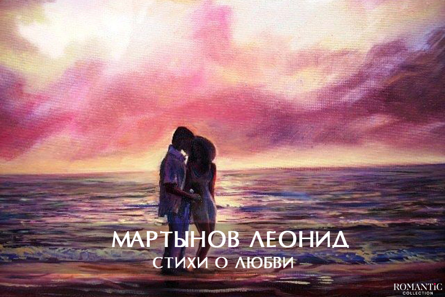 Мартынов Леонид: стихи о любви
