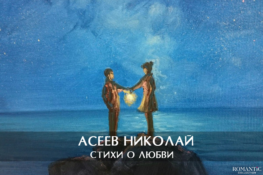 Асеев Николай: стихи о любви