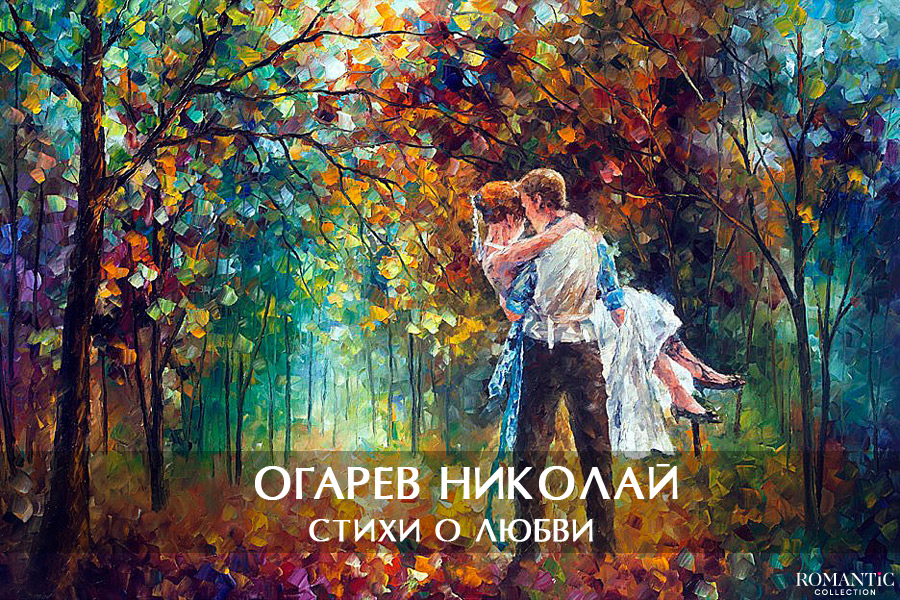 Огарев Николай: стихи о любви