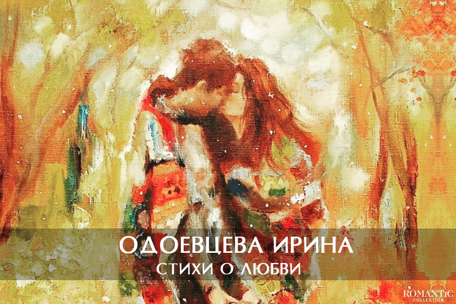 Одоевцева Ирина: стихи о любви
