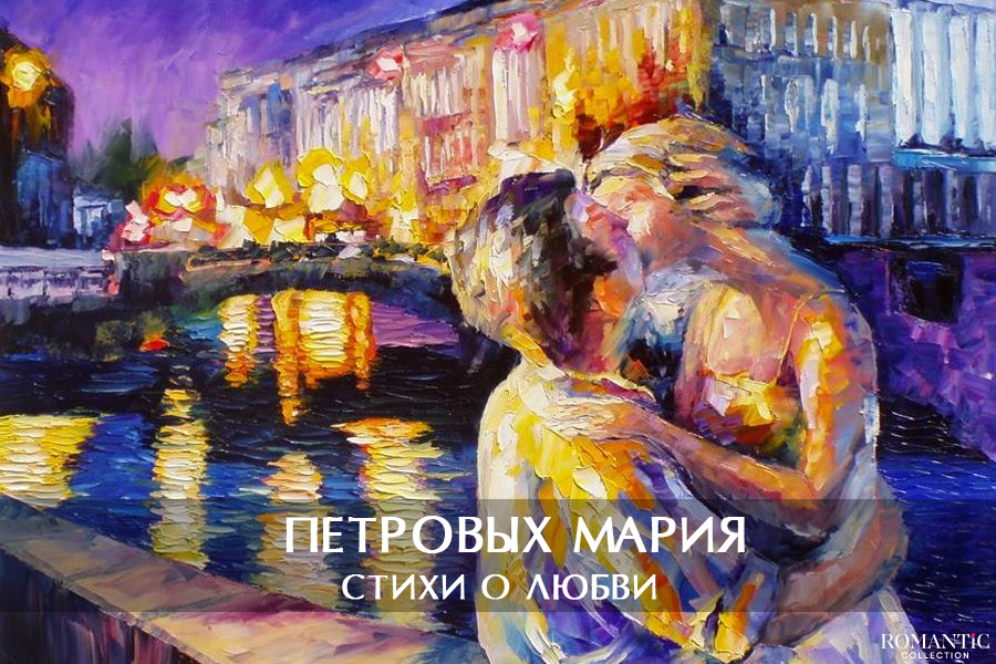 Петровых Мария: стихи о любви