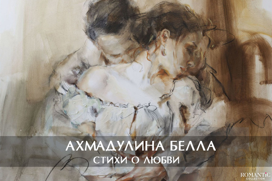 Ахмадулина Белла: стихи о любви