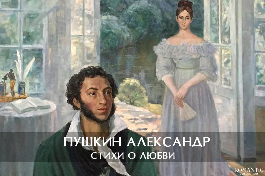 Пушкин Александр: стихи о любви