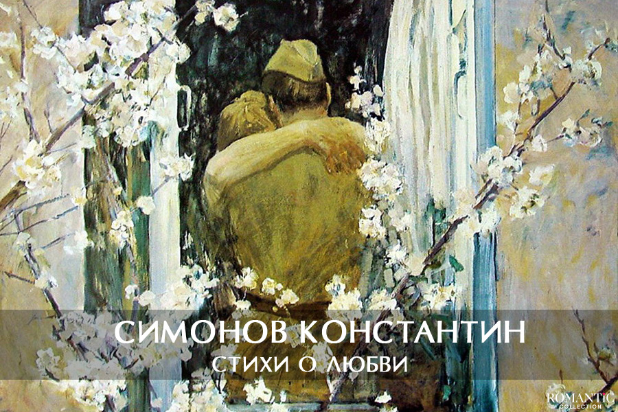 Симонов Константин: стихи о любви