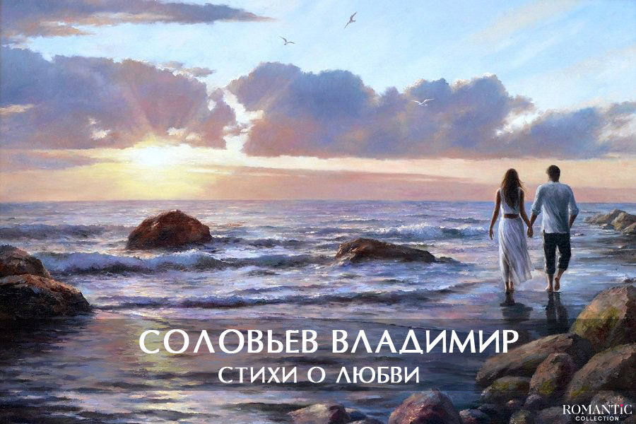 Соловьев Владимир: стихи о любви