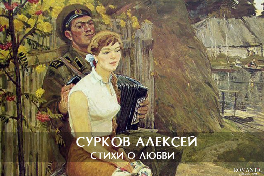 Сурков Алексей: стихи о любви