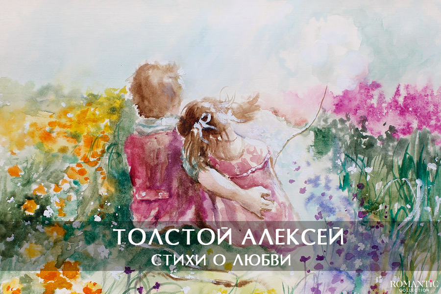 Толстой Алексей: стихи о любви
