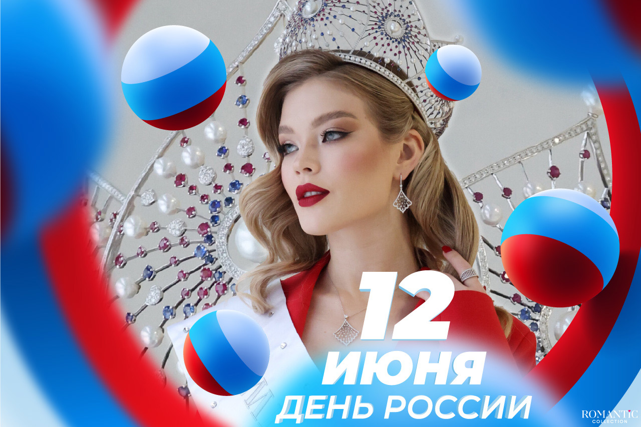 Короткие поздравления в День России