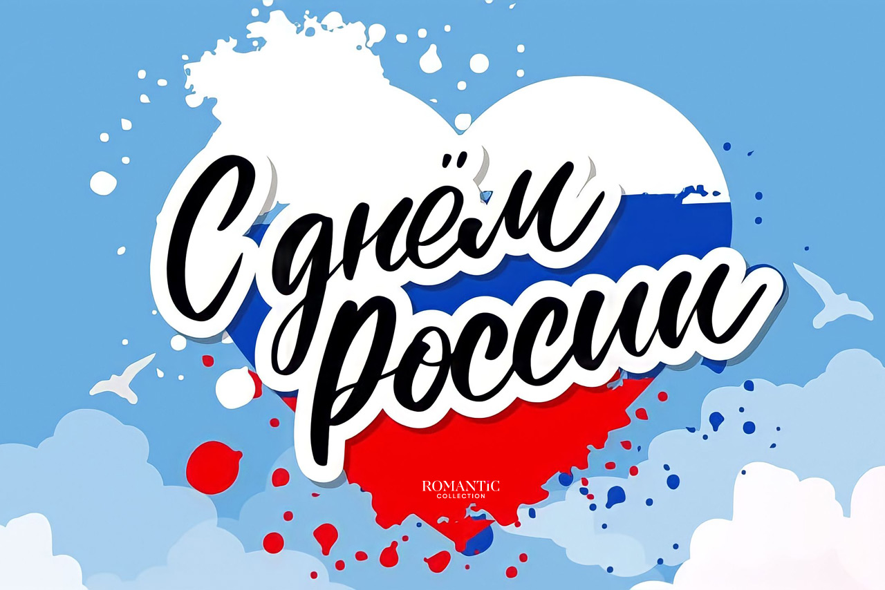 Поздравления на День России
