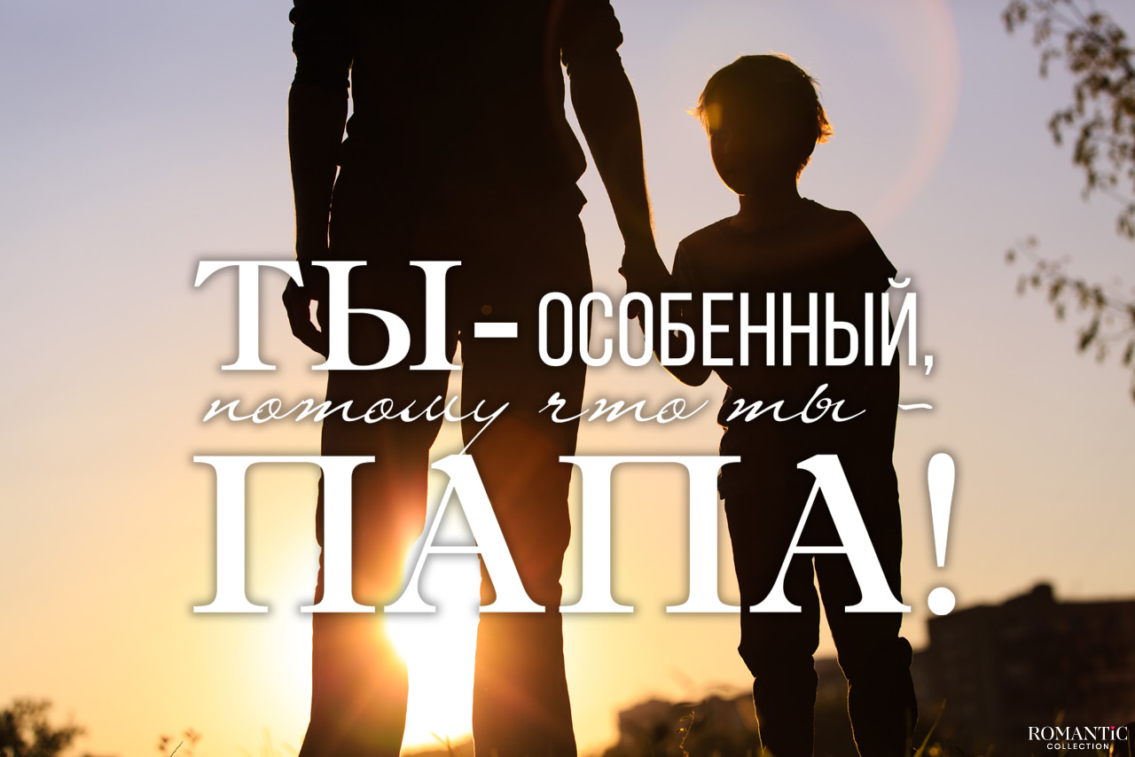 День отца в России: история праздника