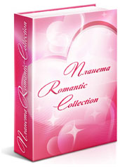 Книга Планета Romantic Collection