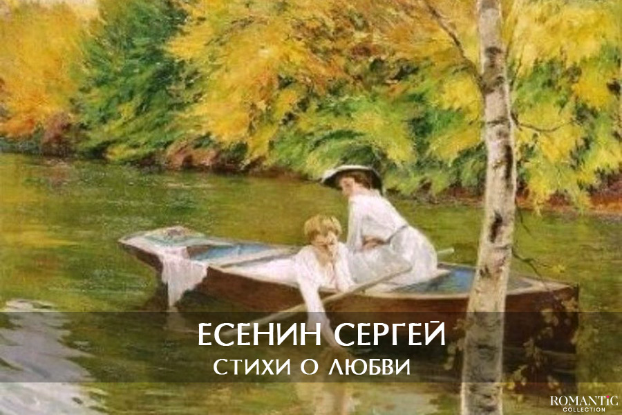 Есенин Сергей: стихи о любви