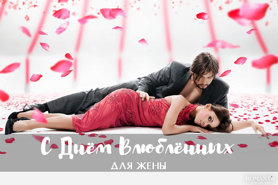 Поздравления с Днем всех влюбленных девушке, любимой женщине, жене - slep-kostroma.ru
