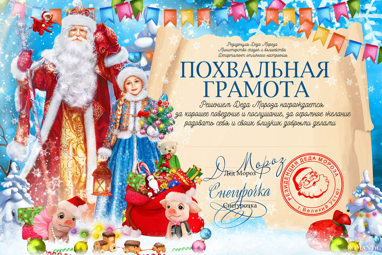 Похвальная грамота от Деда Мороза