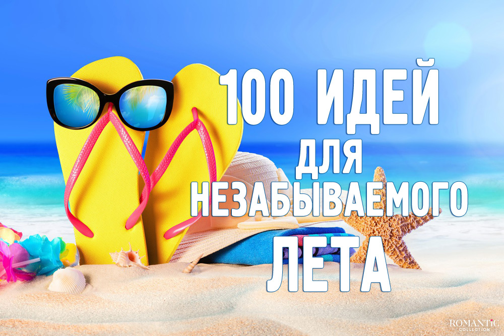 Чем заняться летом. Планы на лето. Что не сделали этим летом. Это лето будет незабываемым. Что не сделали этим летом.