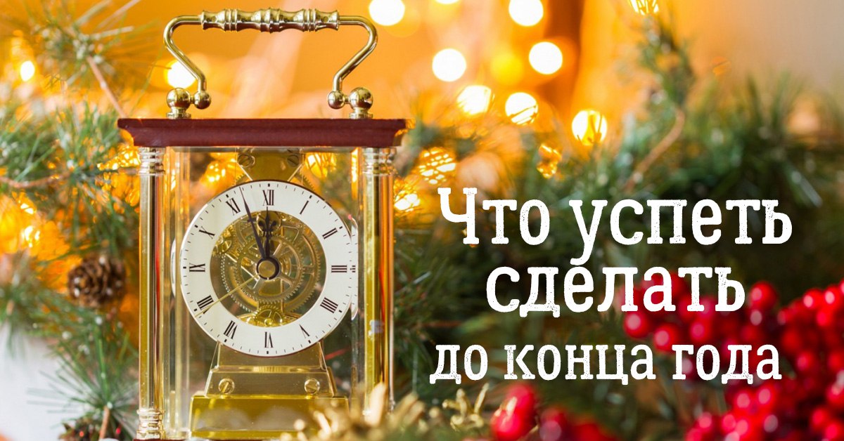 Что нужно сделать до Нового Года