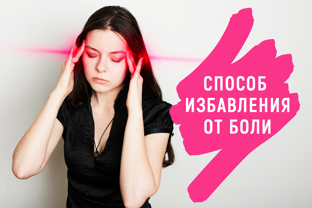 Как избавиться от боли за 10 минут
