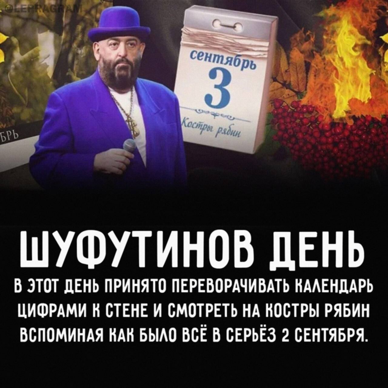 Международный Шуфутинов день