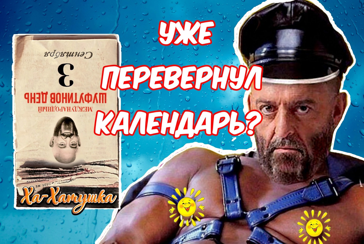 Уже перевернул календарь?