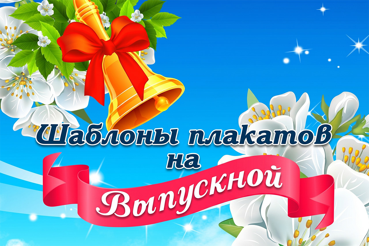 Стенгазеты и плакаты на школьный выпускной