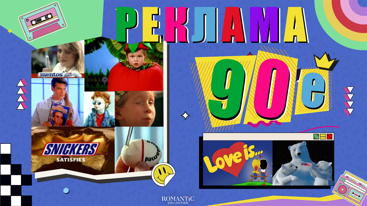 Лучшая реклама 90-х годов