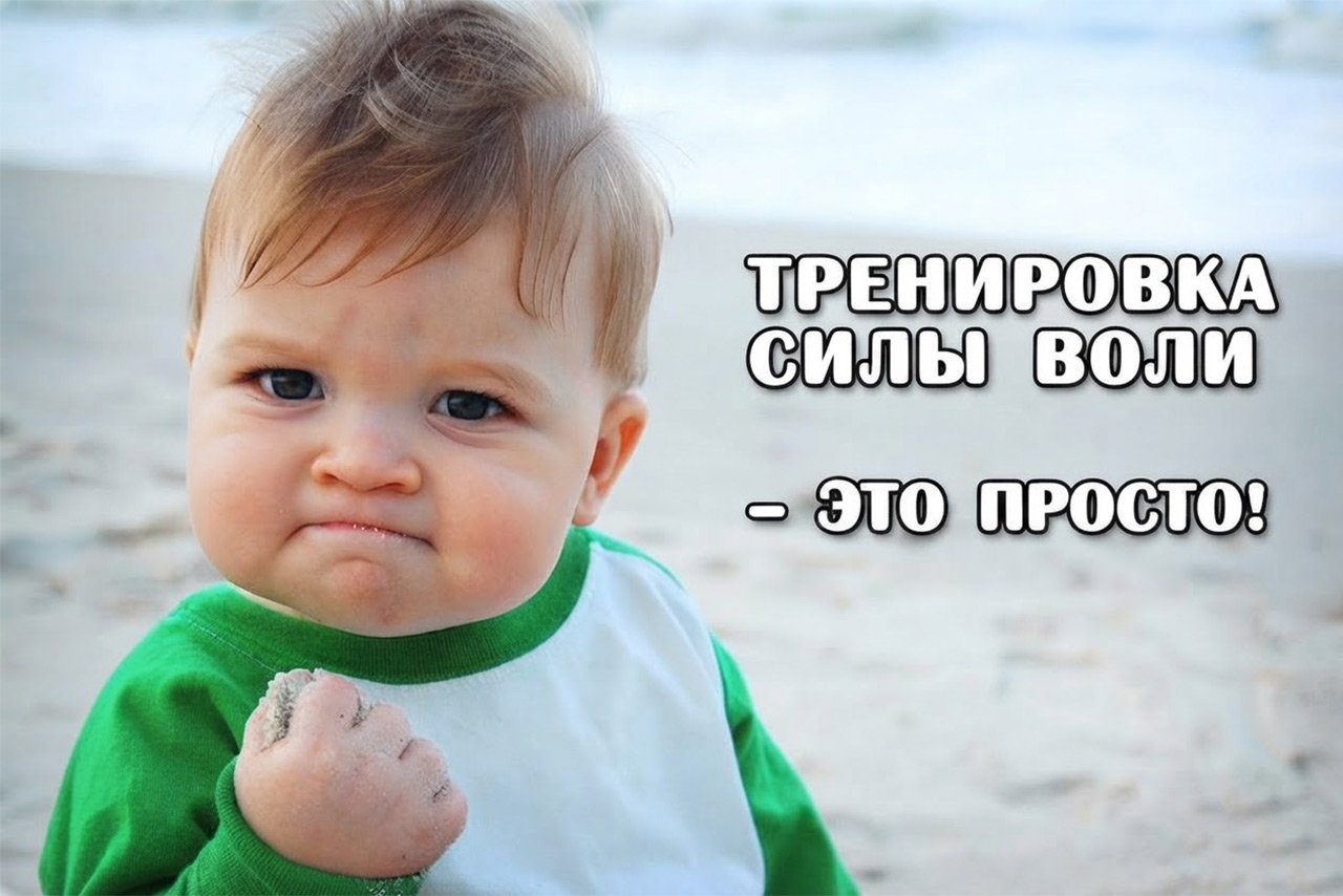 Как развить силу воли и самодисциплину