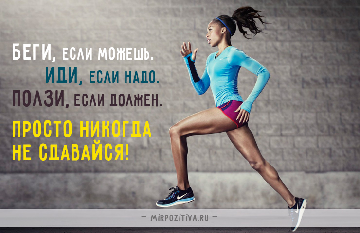 «Беги, если можешь. Иди, если надо. Ползи, если должен. Просто никогда не сдавайся»