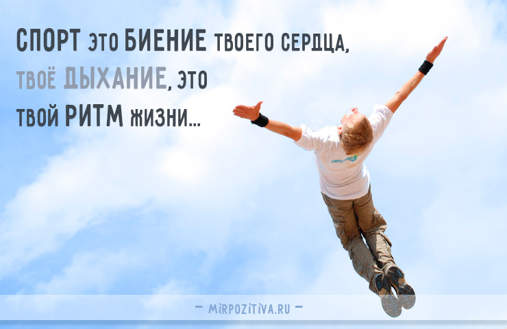Спорт это биение твоего сердца, твоё дыхание, это твой ритм жизни...