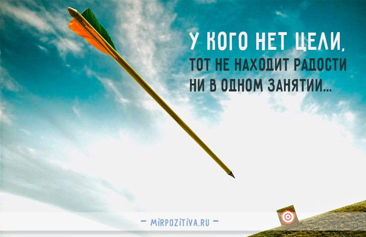 стрела цель - У кого нет цели, тот не находит радости ни в одном занятии...