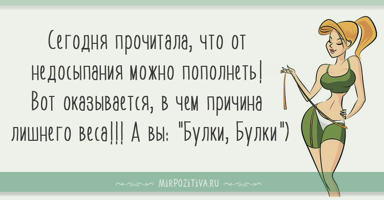 Сегодня прочитала, что от недосыпания можно пополнеть! Вот оказывается, в чем причина лишнего веса!!! А вы: "Булки, Булки")