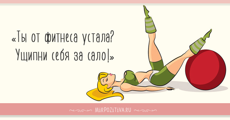Ты от фитнеса устала? Ущипни себя за сало!