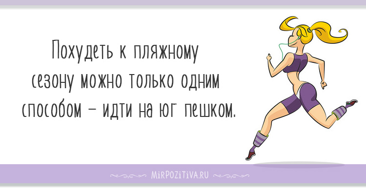 Похудеть к пляжному сезону можно только одним способом - идти на юг пешком