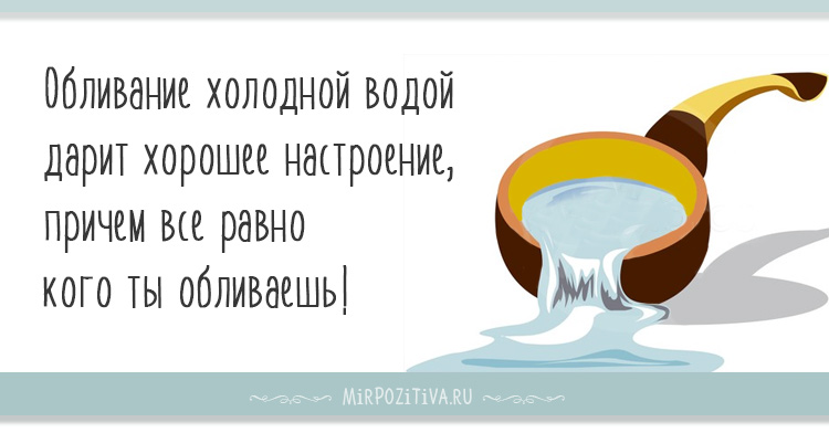 Обливание холодной водой дарит хорошее настроение, причем все равно кого ты обливаешь.