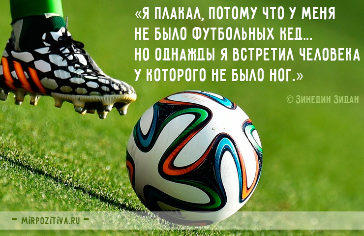 Я плакал, потому что у меня не было футбольных кед... Но однажды я встретил человека у которого не было ног