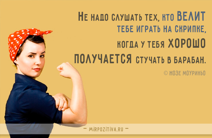 Не надо слушать тех, кто велит тебе играть на скрипке, когда у тебя хорошо получается стучать в барабан