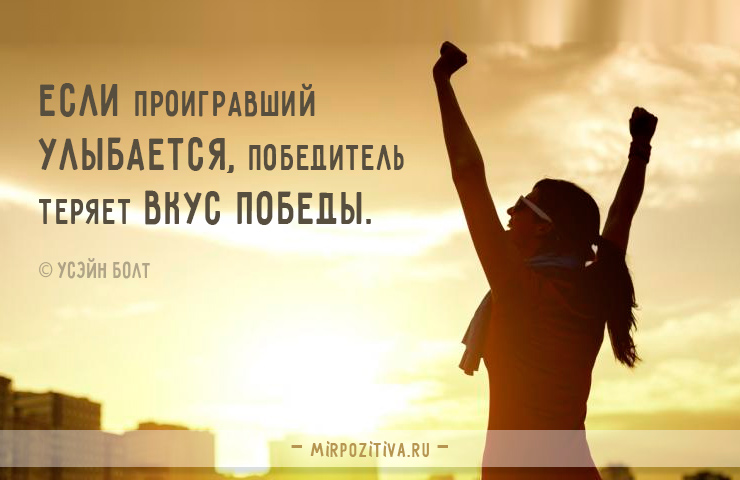 Если проигравший улыбается, победитель теряет вкус победы.