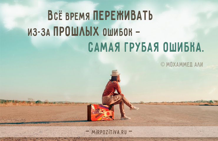 Все время переживать из-за прошлых ошибок — самая грубая ошибка. Мохаммед Али